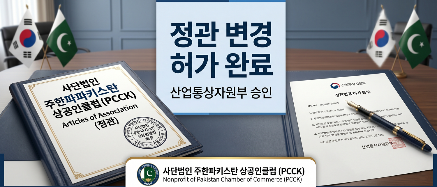 사단법인 PCCK 정관 변경 산업통상부 허가 승인 공고